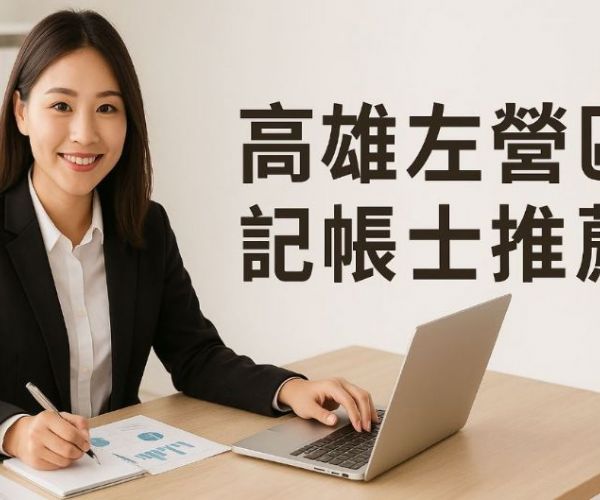 高雄左營區記帳士推薦，記帳士事務所服務內容有哪些？借址登記怎麼做？